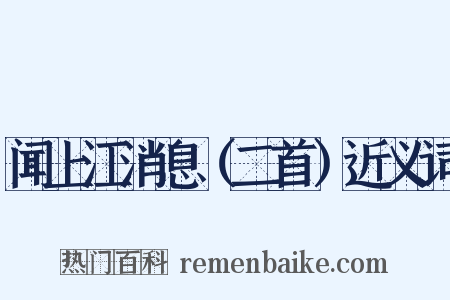 闻上江消息（二首）近义词是什么意思的图片